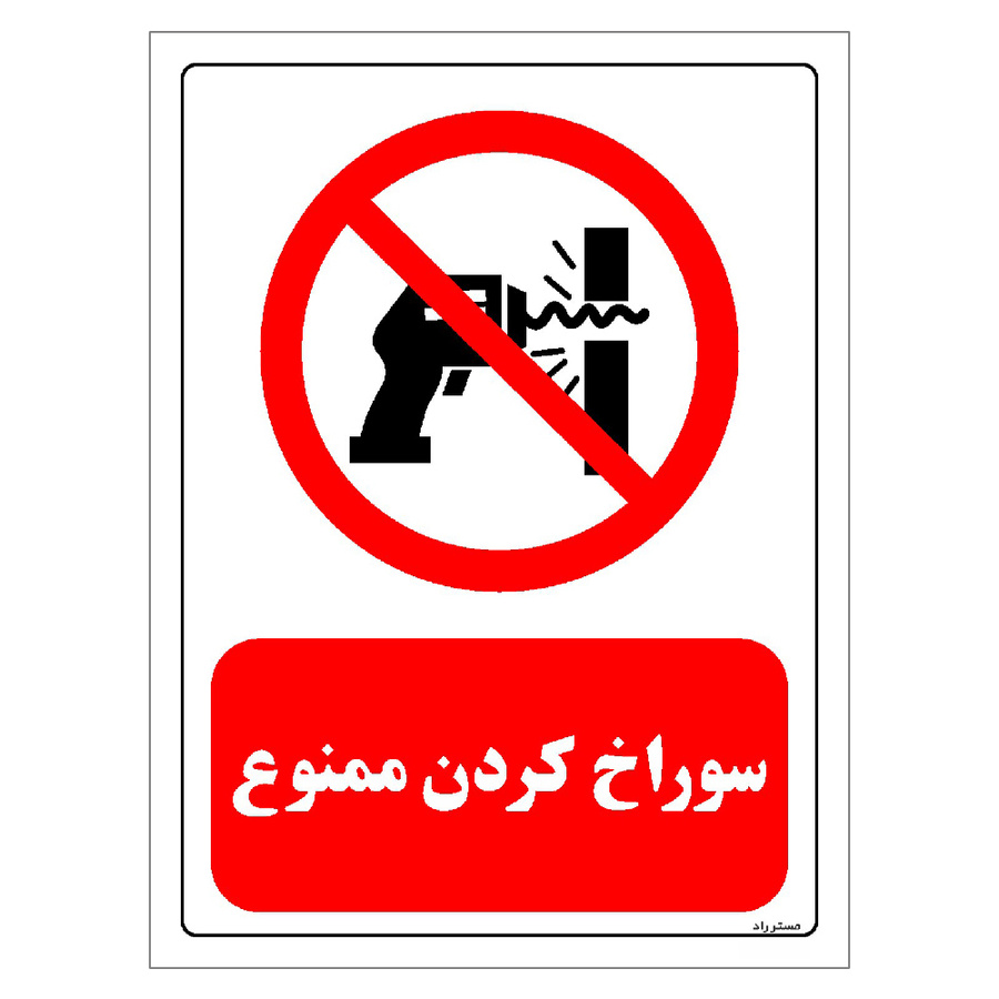 برچسب ایمنی مستر راد طرح سوراخ کردن ممنوع مدل HSE-OSHA-0349