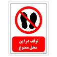 برچسب ایمنی مستر راد طرح توقف در این محل ممنوع