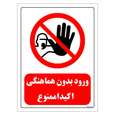 برچسب ایمنی مستر راد طرح ورود بدون هماهنگی اکیدا ممنوع