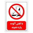 برچسب ایمنی مستر راد طرح با کفش آلوده وارد نشوید