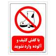 برچسب ایمنی مستر راد طرح با کفش کثیف و آلوده وارد نشوید مدل HSE-OSHA-0252