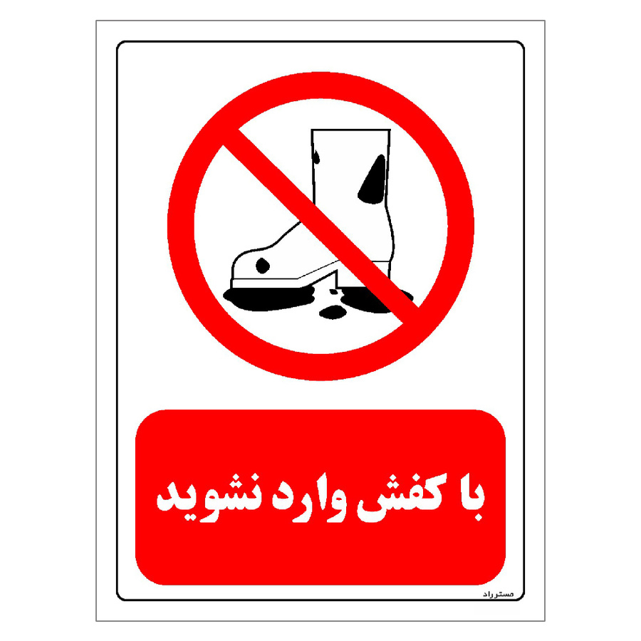برچسب ایمنی مستر راد طرح با کفش وارد نشوید سایز 10*15