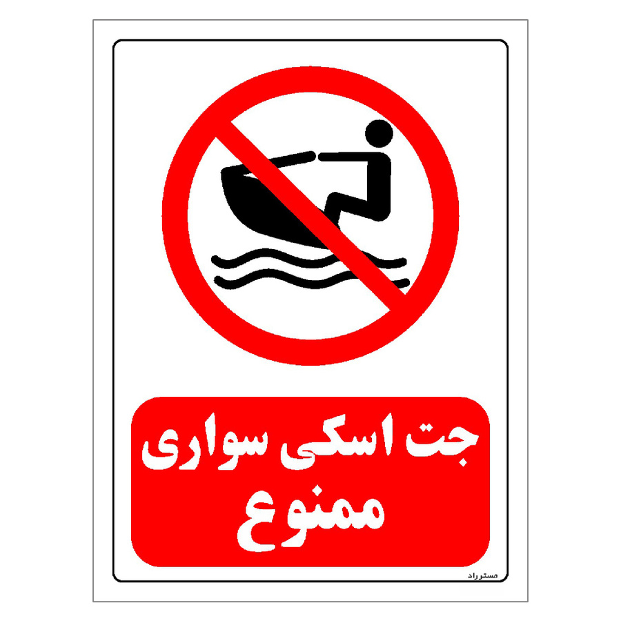 برچسب بازدارنده مستر راد طرح جت اسکی سواری ممنوع مدل HSE-OSHA-0213