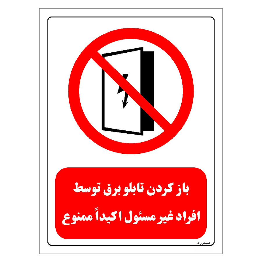 برچسب ایمنی مستر راد طرح باز کردن تابلو برق توسط افراد غیر مسئول اکیدا ممنوع