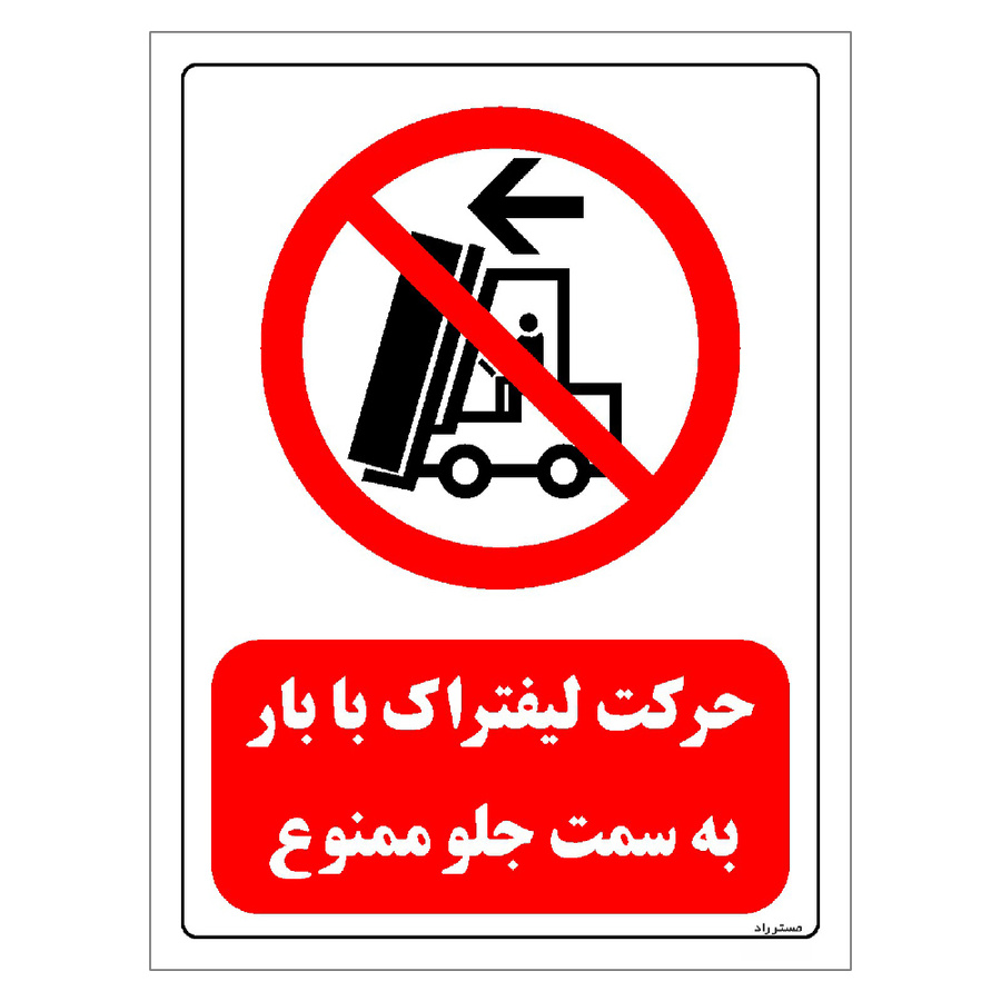 برچسب ایمنی مستر راد طرح حرکت لیفتراک با بار به سمت جلو ممنوع مدل HSE-OSHA-0602