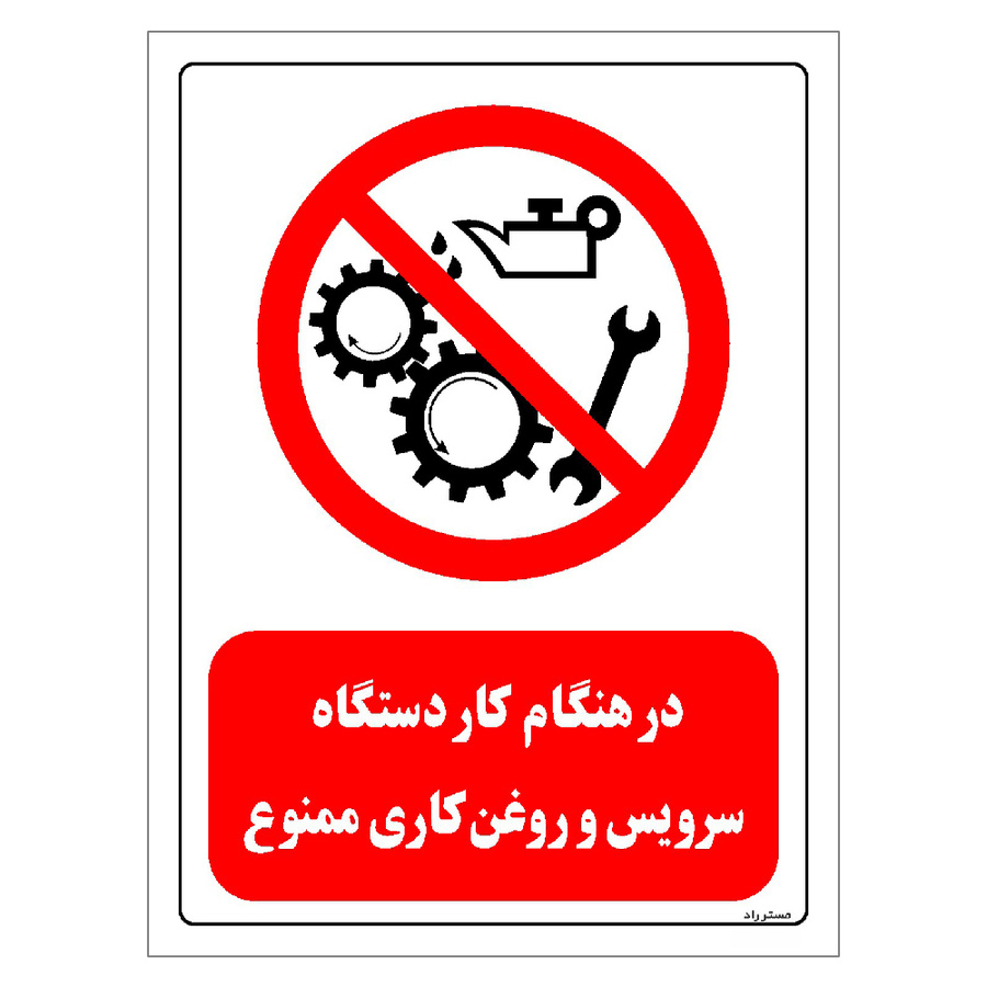 برچسب ایمنی مستر راد طرح در هنگام کار دستگاه سرویس و روغن کاری ممنوع مدل HSE-OSHA-0604