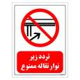 برچسب ایمنی مستر راد طرح تردد زیر نوار نقاله ممنوع