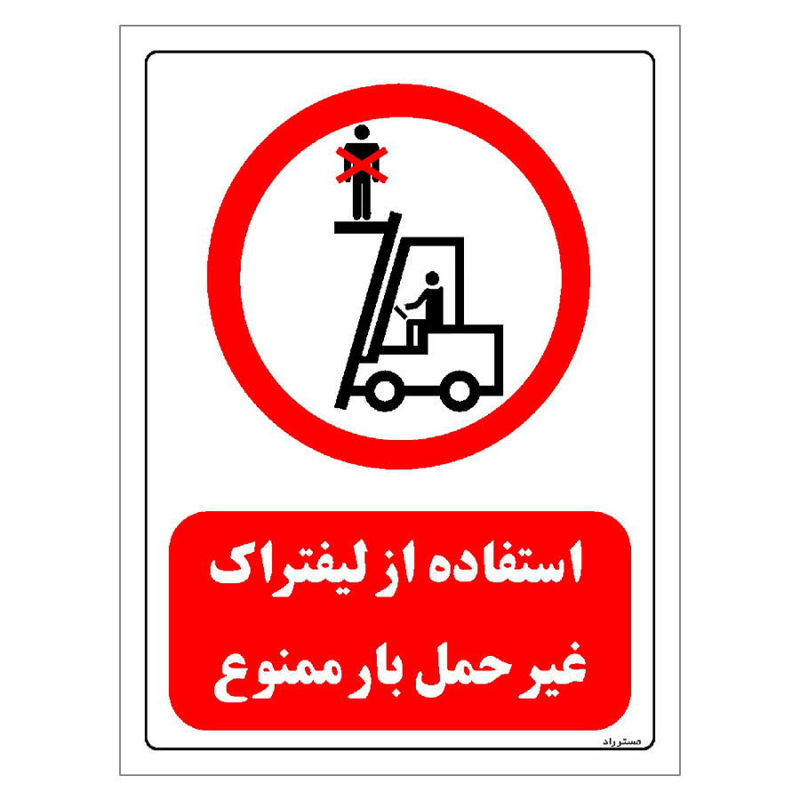برچسب ایمنی مستر راد طرح استفاده از لیفتراک غیر حمل بار ممنوع مدل HSE-OSHA-0630