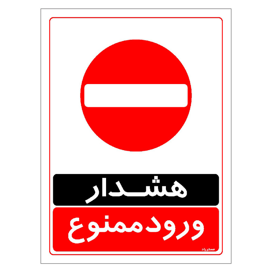 برچسب ایمنی مستر راد طرح هشدار ورود ممنوع مدل HSE-OSHA-0762