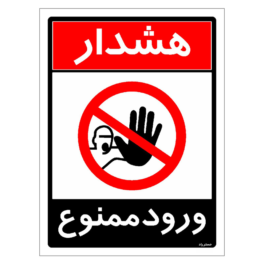 برچسب ایمنی مستر راد طرح ورود ممنوع مدل HSE-OSHA-0741