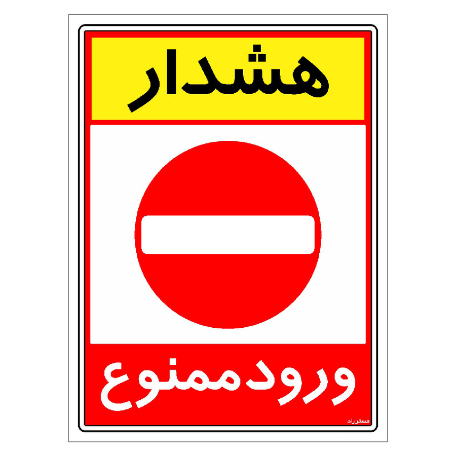 برچسب ایمنی مستر راد طرح هشدار ورود ممنوع مدل HSE-OSHA-0800