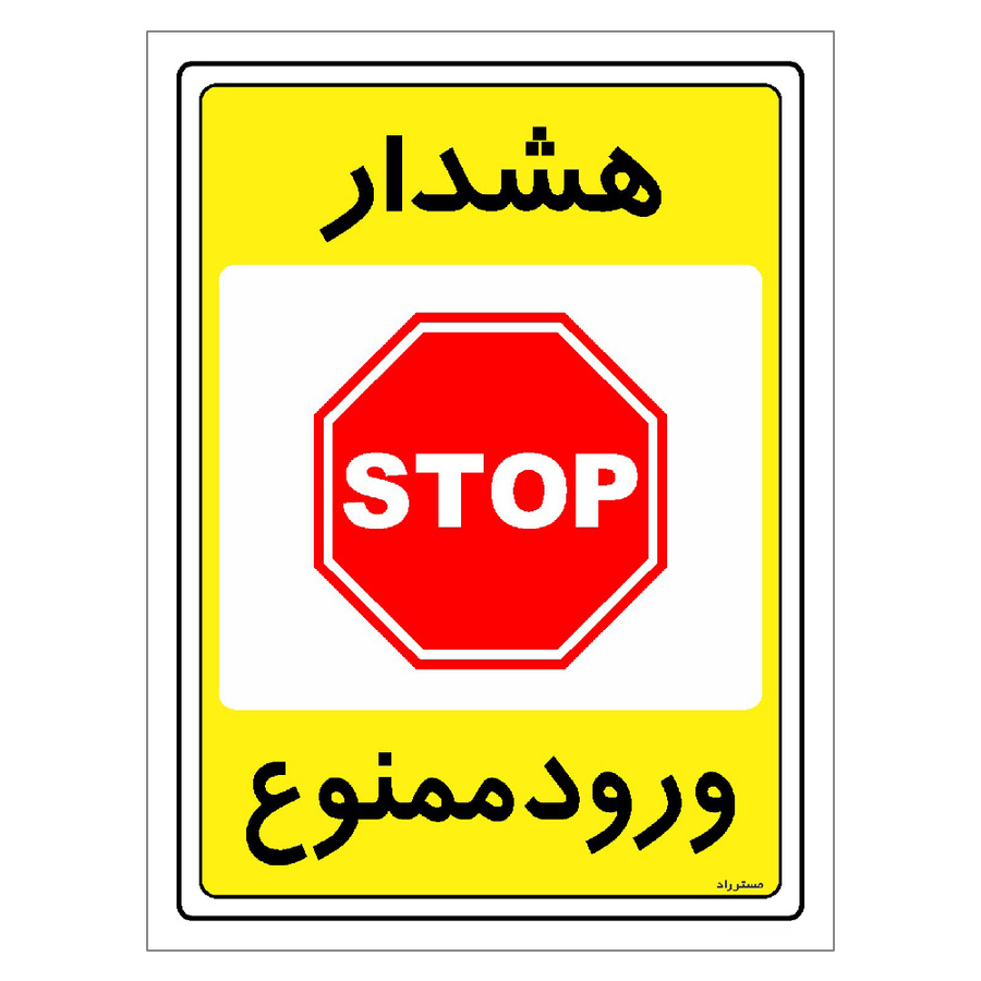 برچسب ایمنی مستر راد طرح هشدار ورود ممنوع مدل HSE-OSHA-0788