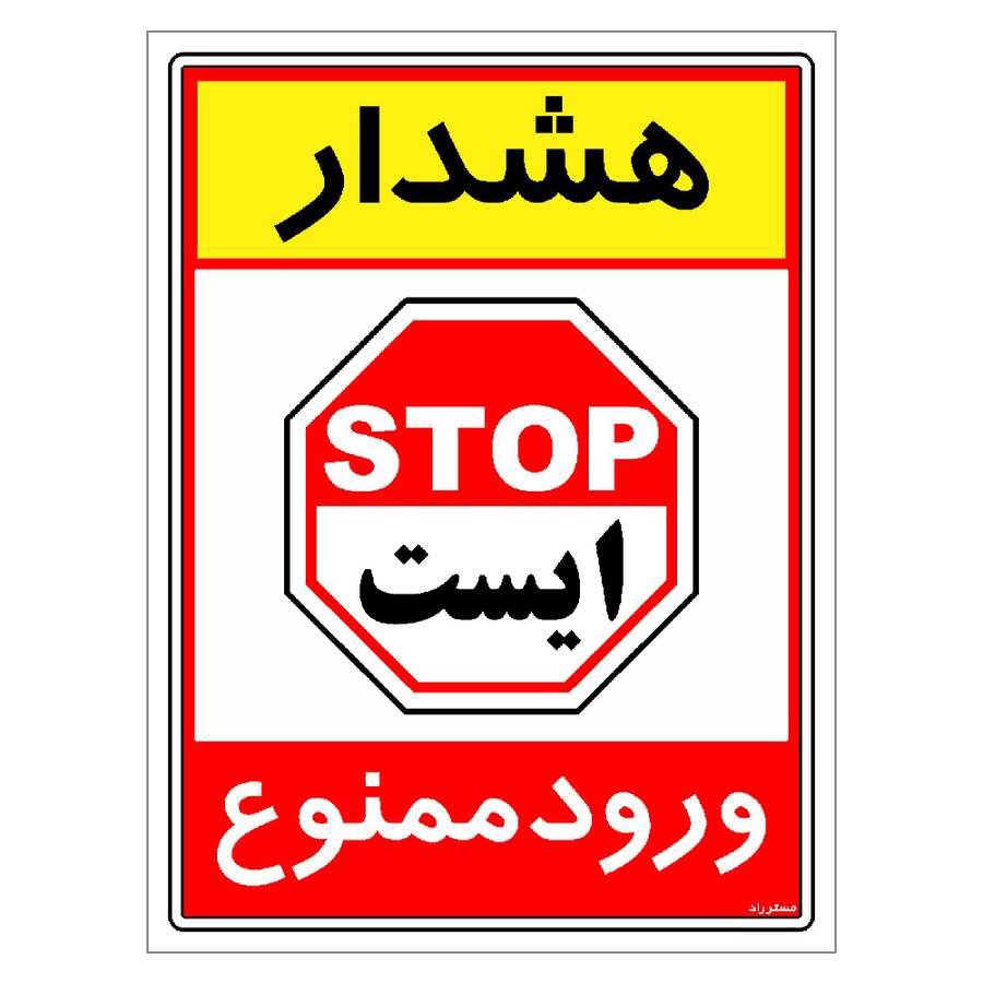 برچسب ایمنی مستر راد طرح هشدار ورود ممنوع مدل HSE-OSHA-0798