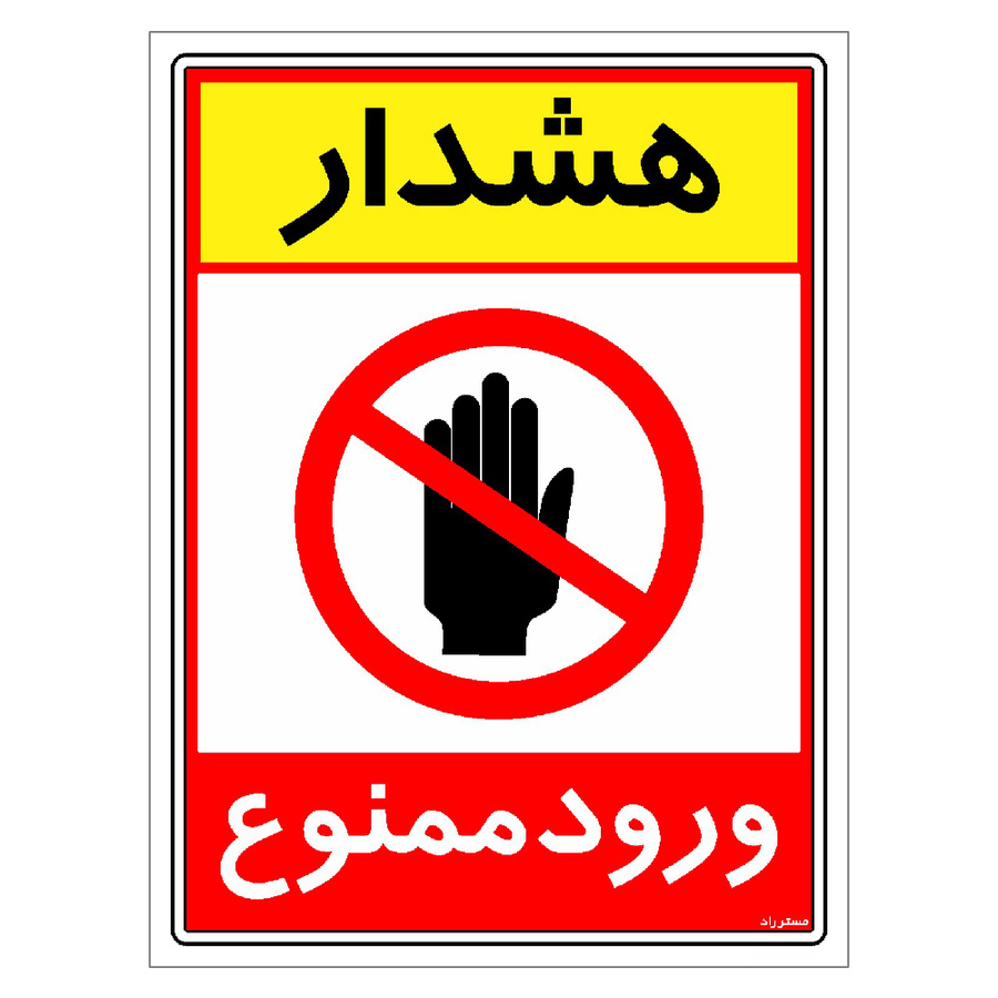 برچسب ایمنی مستر راد طرح هشدار ورود ممنوع