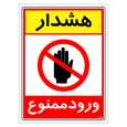 برچسب ایمنی مستر راد طرح هشدار ورود ممنوع