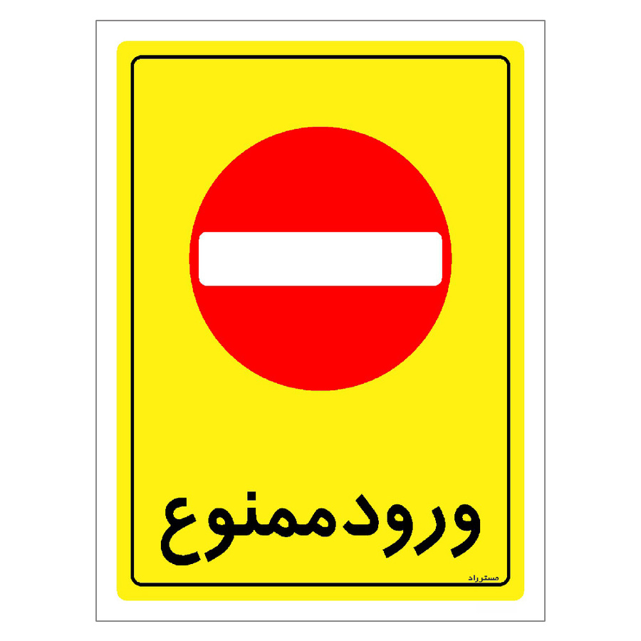 برچسب ایمنی مستر راد طرح ورود ممنوع مدل HSE-OSHA-0772