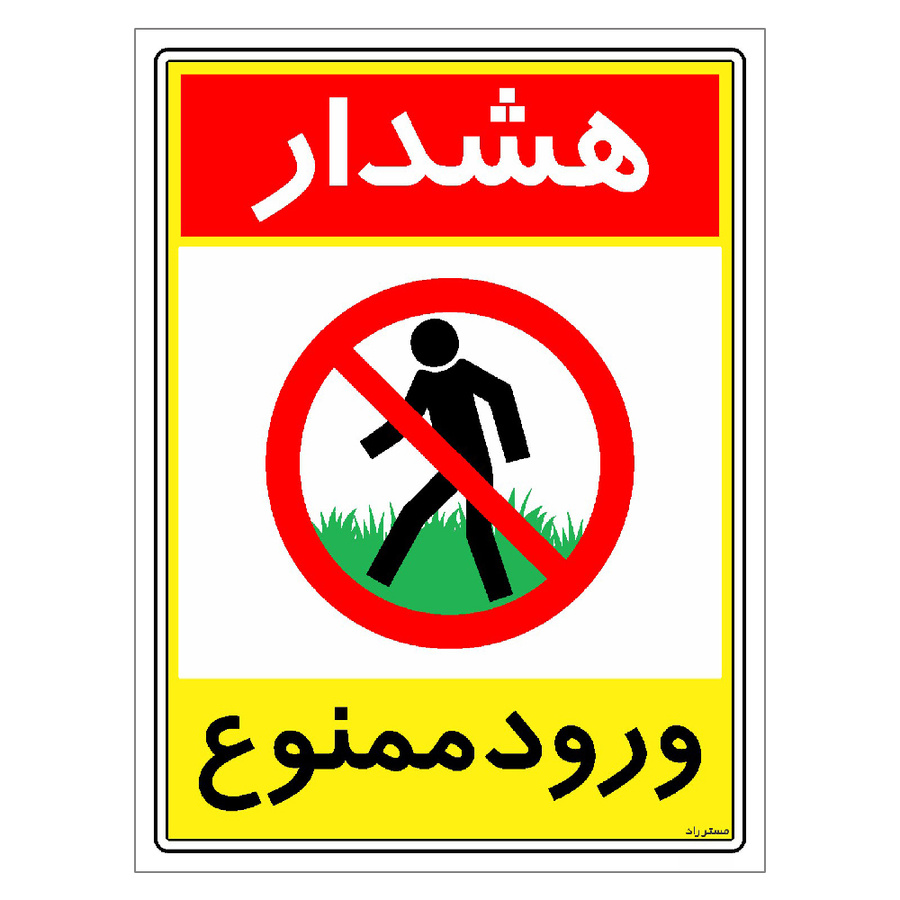 برچسب ایمنی مستر راد طرح هشدار ورود ممنوع مدل HSE-OSHA-0808