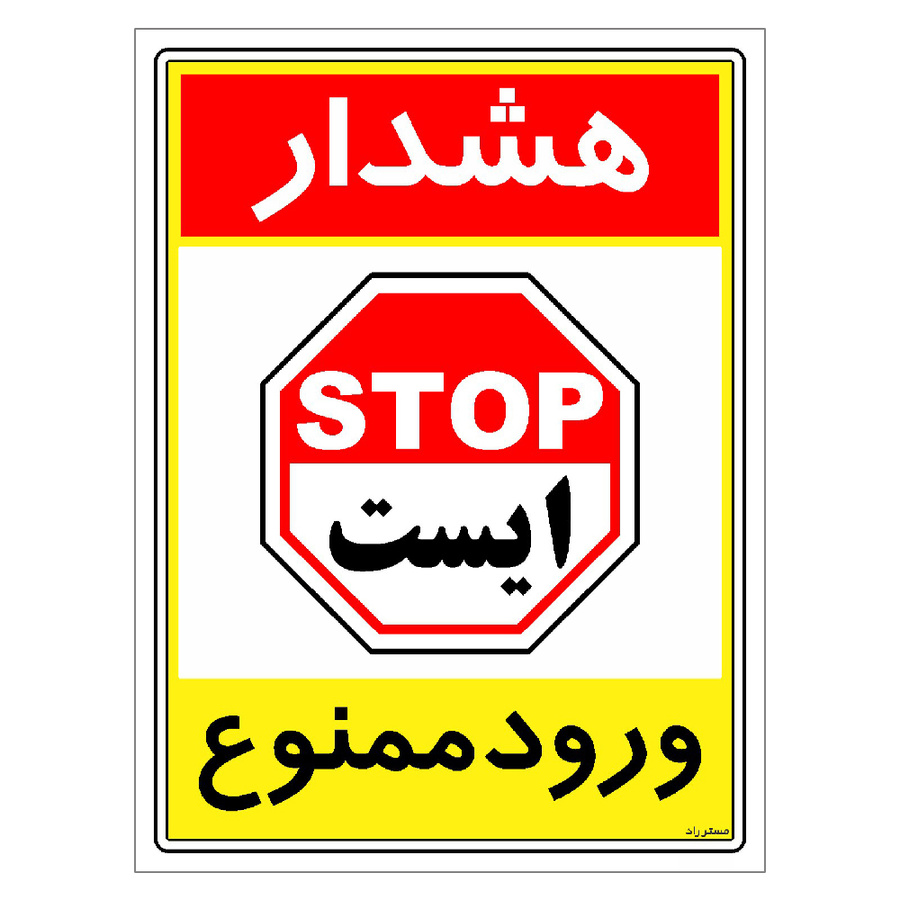 برچسب ایمنی مستر راد طرح هشدار ورود ممنوع مدل HSE-OSHA-0811