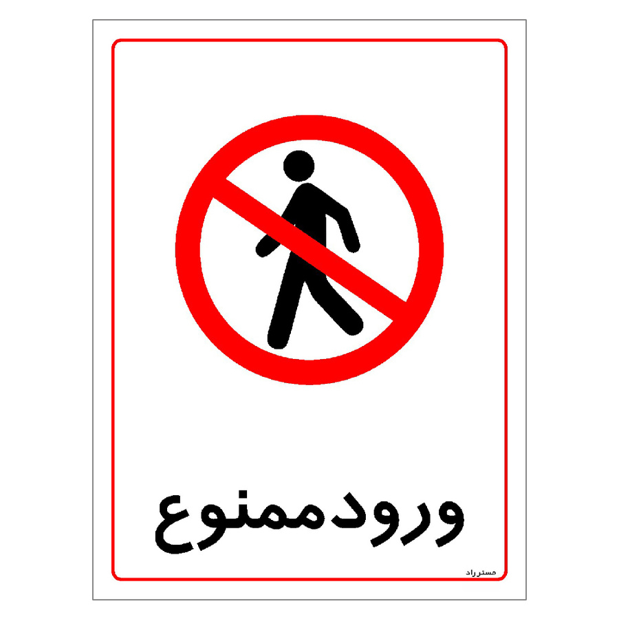 برچسب ایمنی مستر راد طرح ورود ممنوع