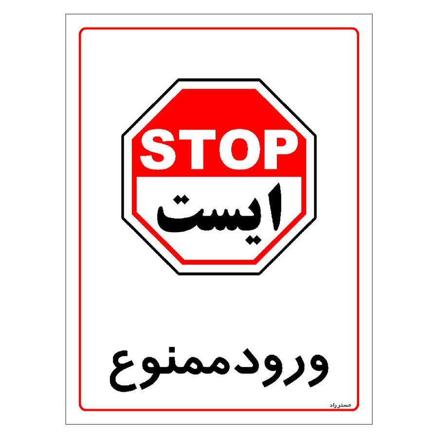 برچسب ایمنی مستر راد طرح ورود ممنوع مدل HSE-OSHA-0824