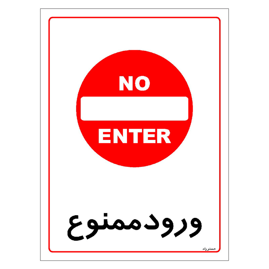 برچسب ایمنی مستر راد طرح ورود ممنوع مدل HSE-OSHA-0822