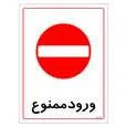 برچسب ایمنی مستر راد طرح ورود ممنوع مدل HSE-OSHA-0826