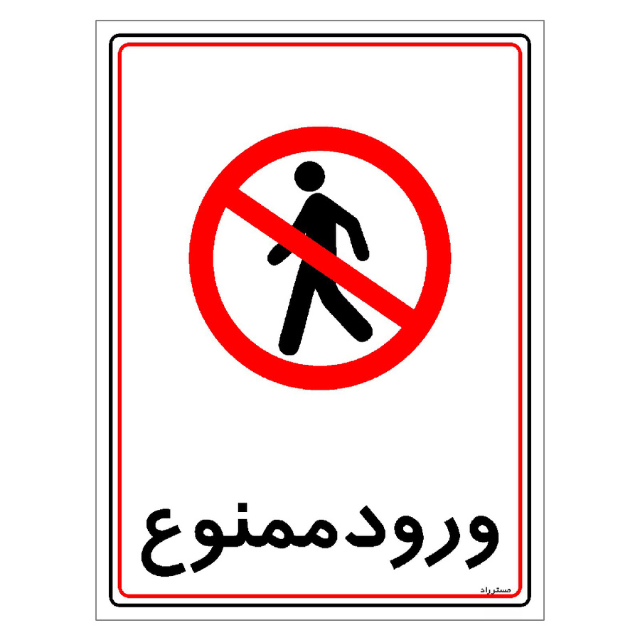 برچسب ایمنی مستر راد طرح ورود ممنوع