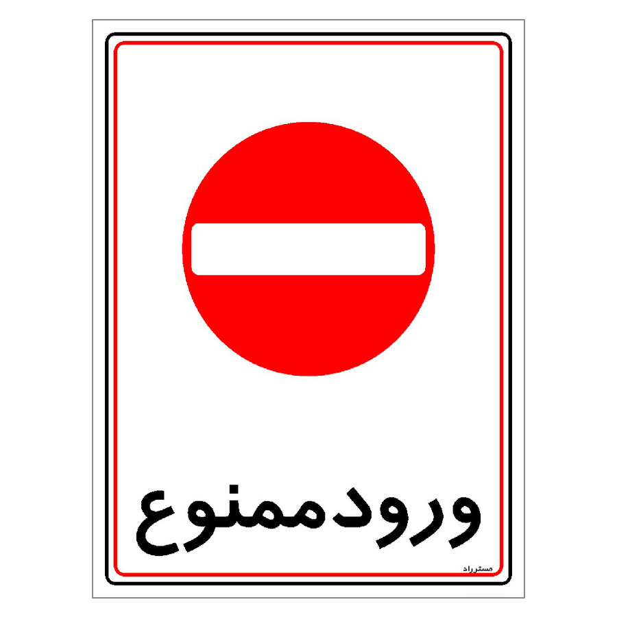 برچسب ایمنی مستر راد طرح ورود ممنوع مدل HSE-OSHA-0839