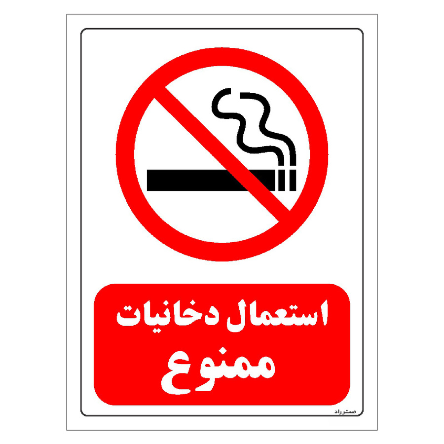 برچسب ایمنی مستر راد طرح استعمال دخانیات ممنوع سایز 20*15