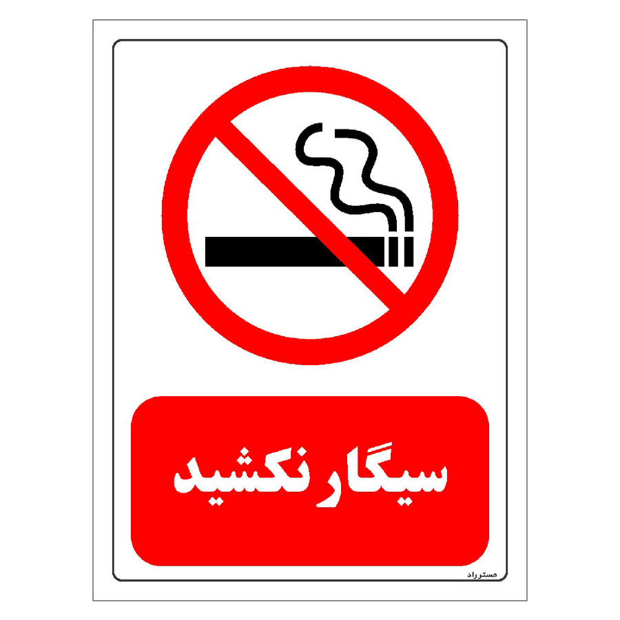 برچسب ایمنی مستر راد طرح سیگار نکشید