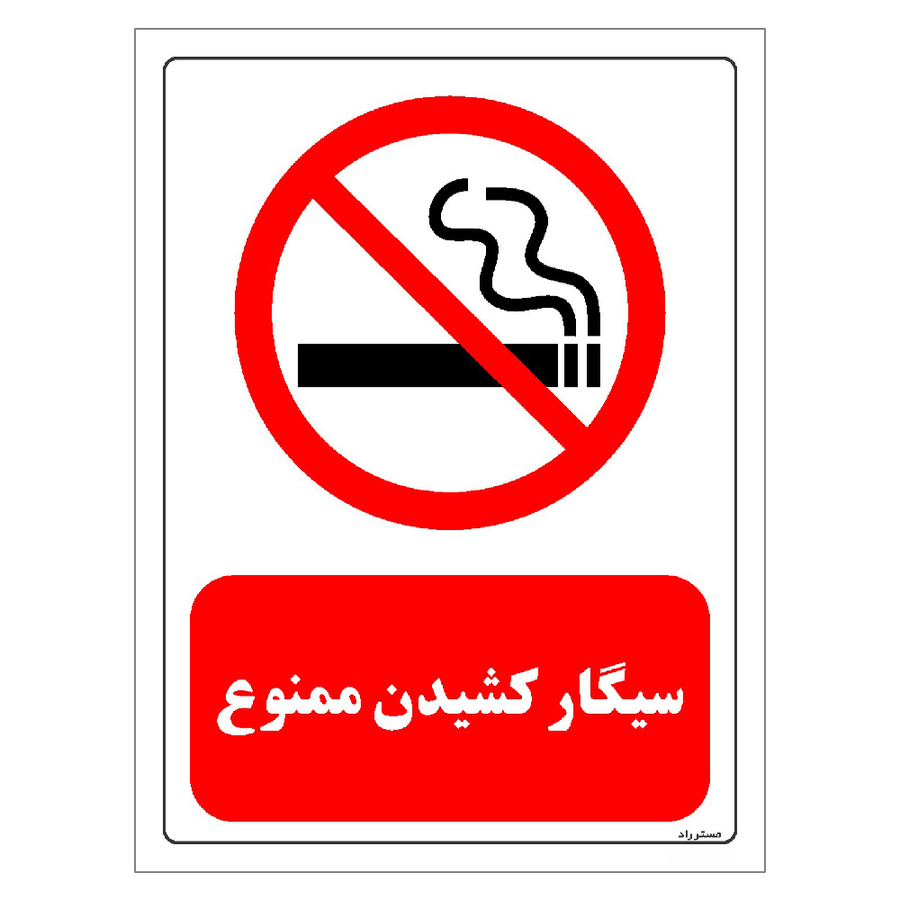برچسب ایمنی مستر راد طرح سیگار کشیدن ممنوع