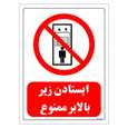 برچسب ایمنی مستر راد طرح ایستادن زیر بالابر ممنوع