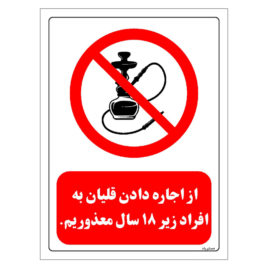 برچسب ایمنی مستر راد طرح از اجاره دادن قلیان به افراد زیر 18 سال معذوریم مدل HSE-OSHA-0726