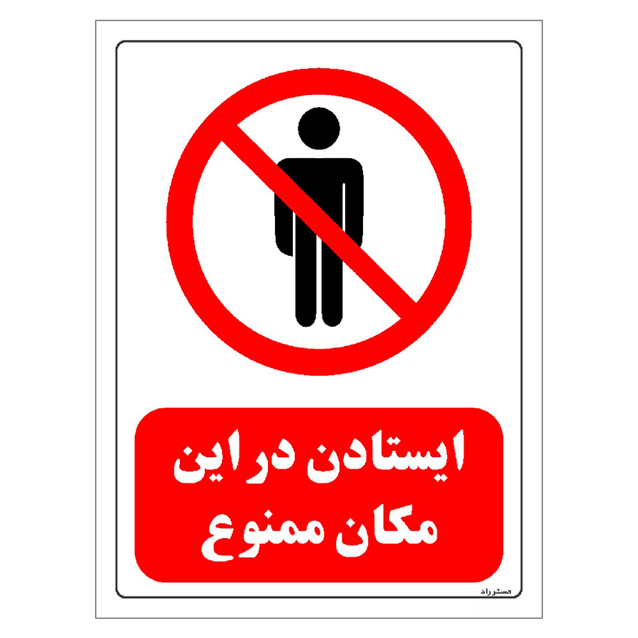 برچسب ایمنی مستر راد طرح ایستادن در این مکان ممنوع سایز 20*30
