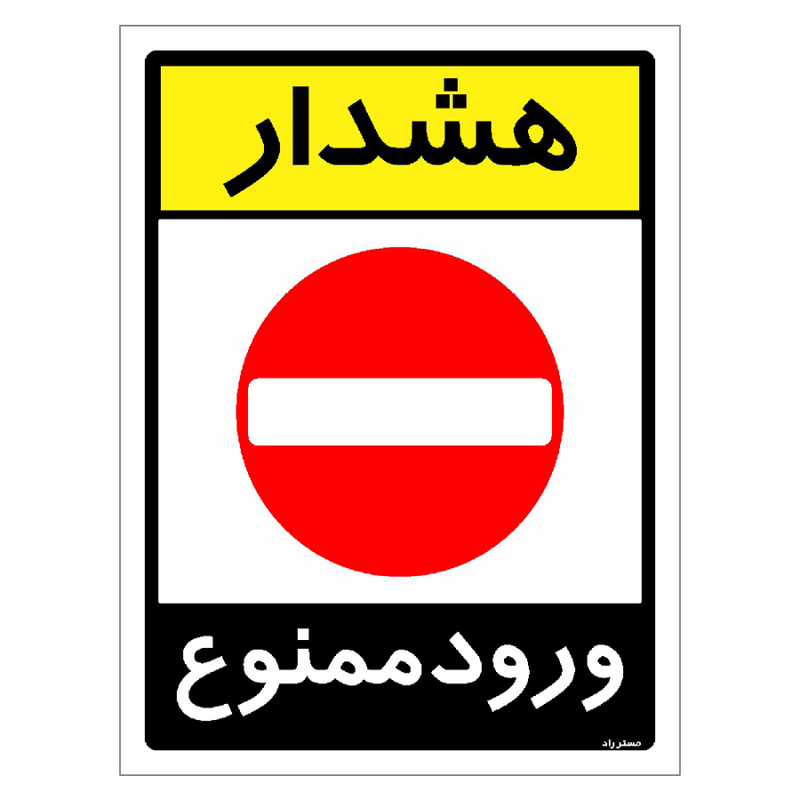 برچسب ایمنی مستر راد طرح هشدار ورود ممنوع