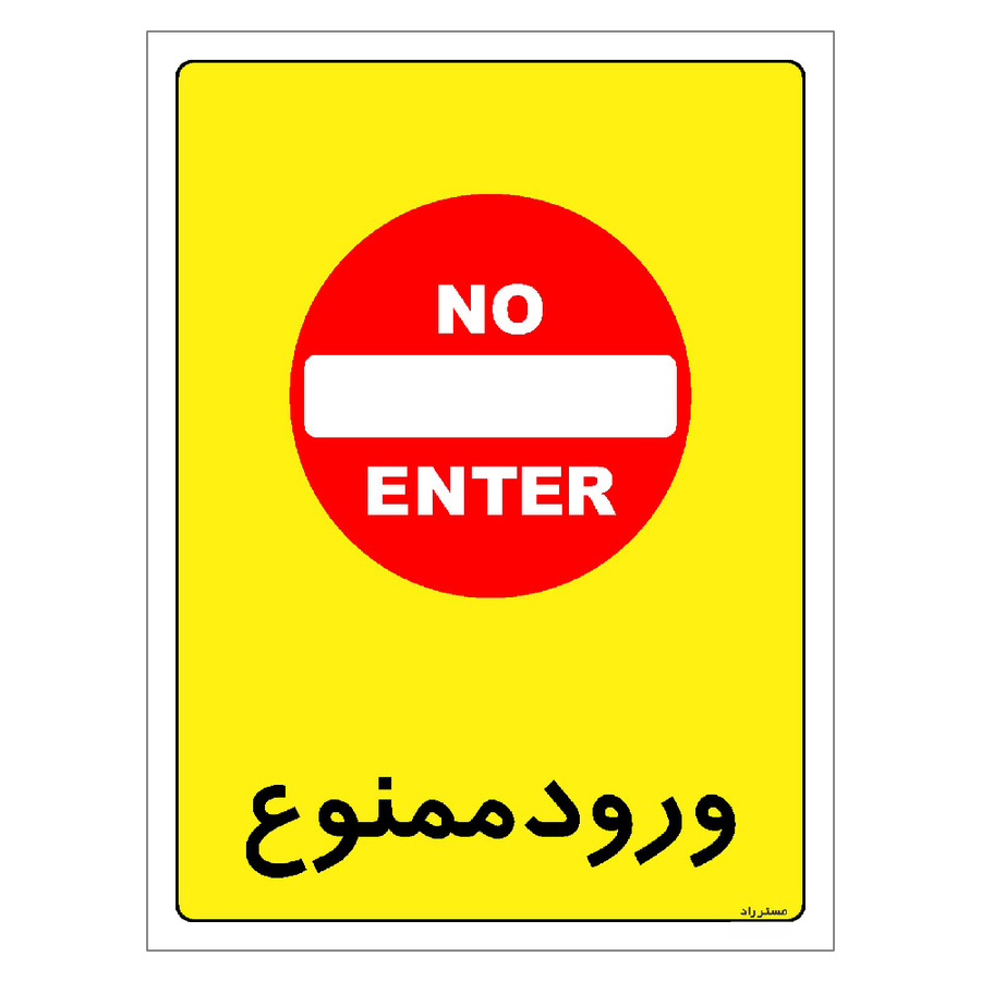 برچسب ایمنی مستر راد طرح ورود ممنوع مدل HSE-OSHA-0861