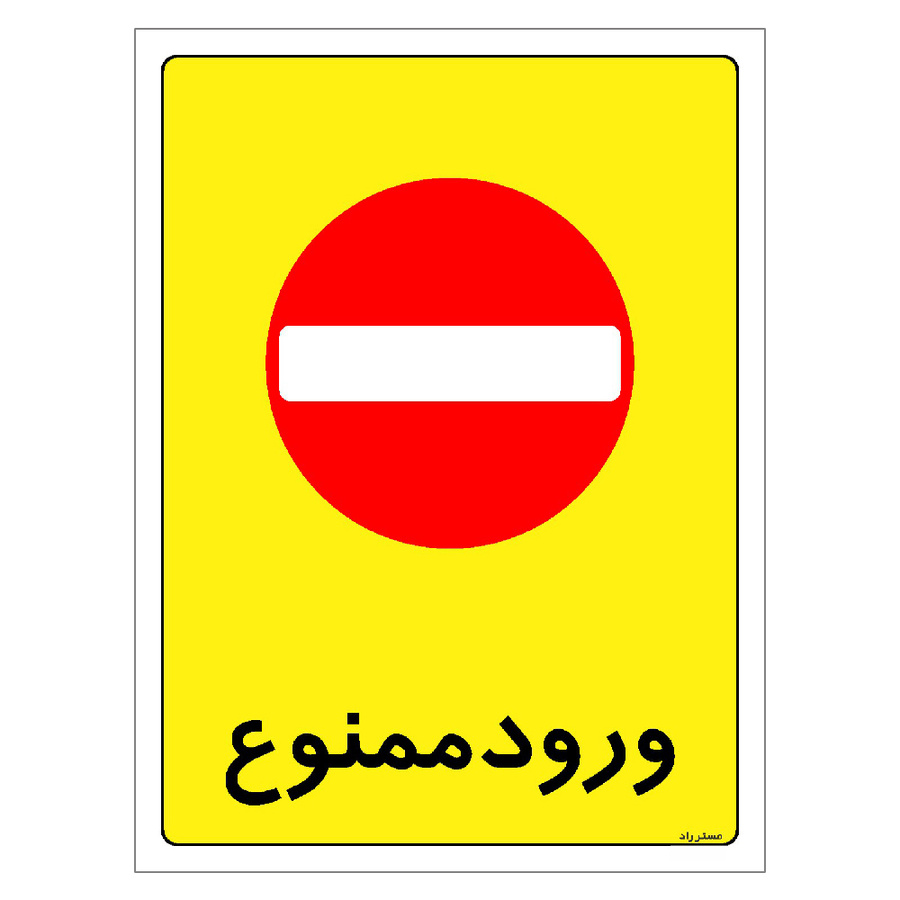 برچسب ایمنی مستر راد طرح ورود ممنوع