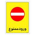 برچسب ایمنی مستر راد طرح ورود ممنوع