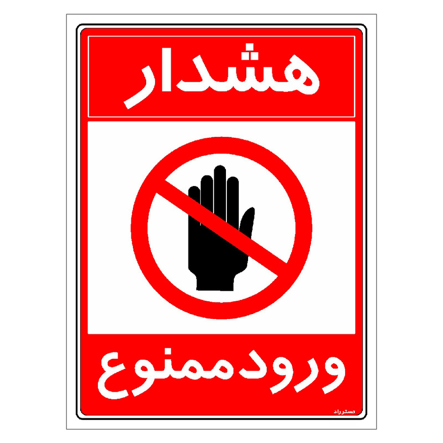 برچسب ایمنی مستر راد طرح هشدار ورود ممنوع مدل HSE-OSHA-0892