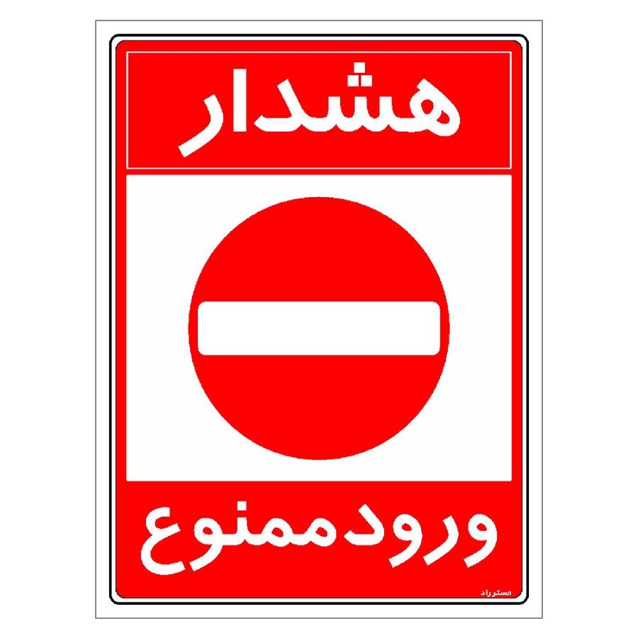 برچسب ایمنی مستر راد طرح هشدار ورود ممنوع سایز 10*15