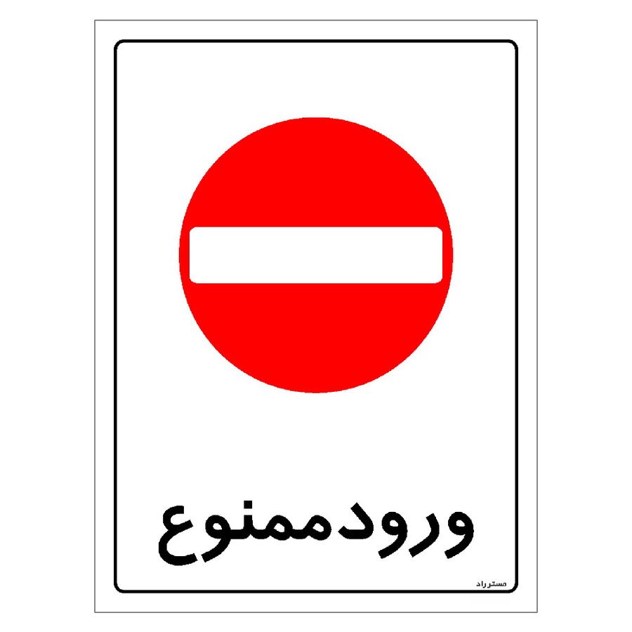 برچسب ایمنی مستر راد طرح ورود ممنوع مدل HSE-OSHA-0904