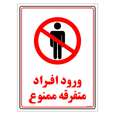 برچسب ایمنی مستر راد طرح ورود افراد متفرقه ممنوع