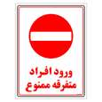 برچسب ایمنی مستر راد طرح ورود افراد متفرقه ممنوع