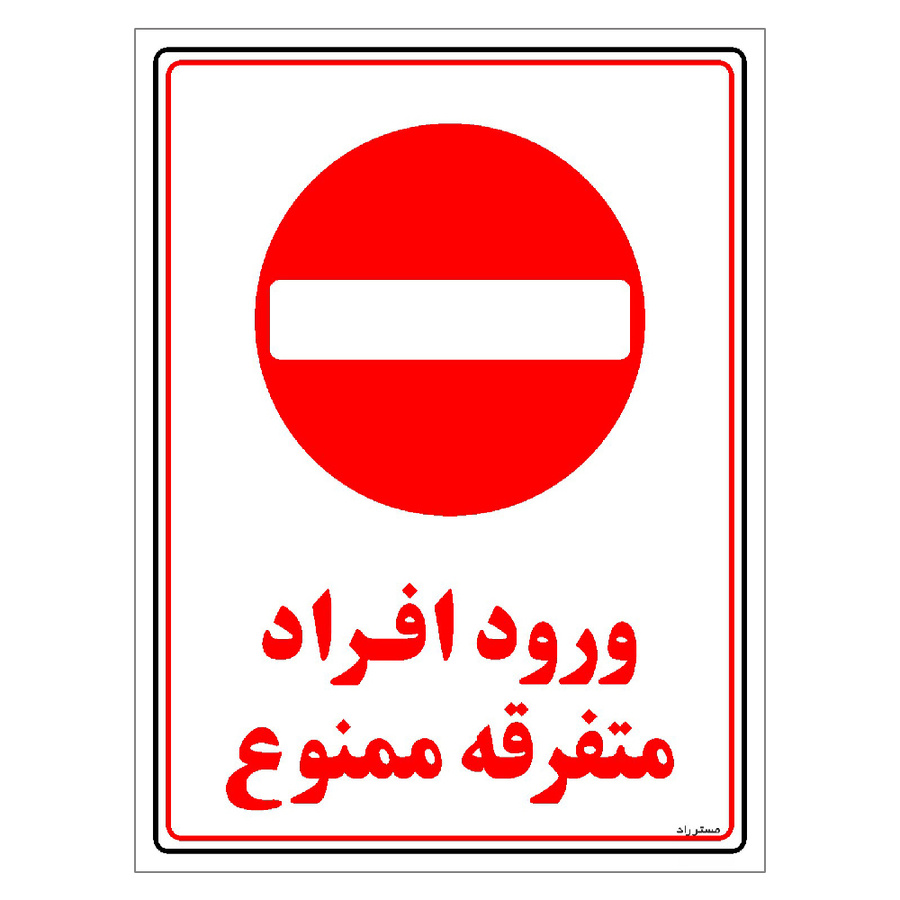 برچسب ایمنی مستر راد طرح ورود افراد متفرقه ممنوع مدل HSE-OSHA-0913