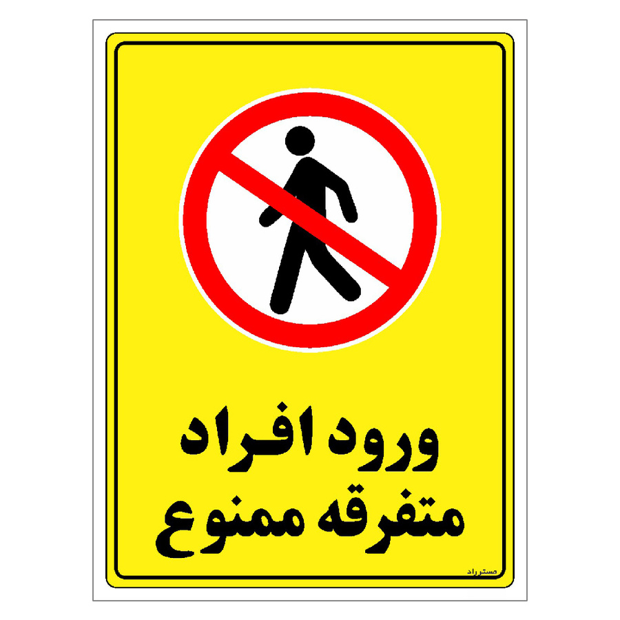 برچسب ایمنی مستر راد طرح ورود افراد متفرقه ممنوع سایز 30*40