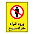 برچسب ایمنی مستر راد طرح ورود افراد متفرقه ممنوع