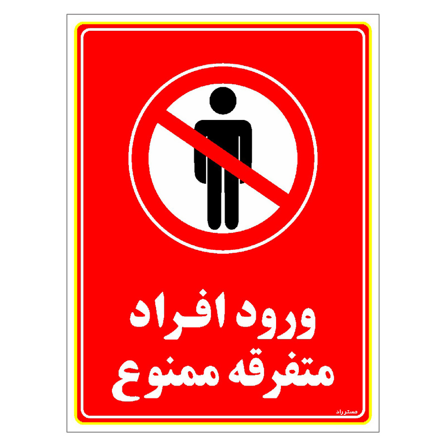 برچسب ایمنی مستر راد طرح ورود افراد متفرقه ممنوع مدل HSE-OSHA-0924