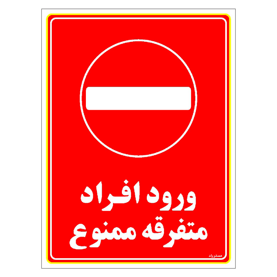 برچسب ایمنی مستر راد طرح ورود افراد متفرقه ممنوع مدل HSE-OSHA-0926
