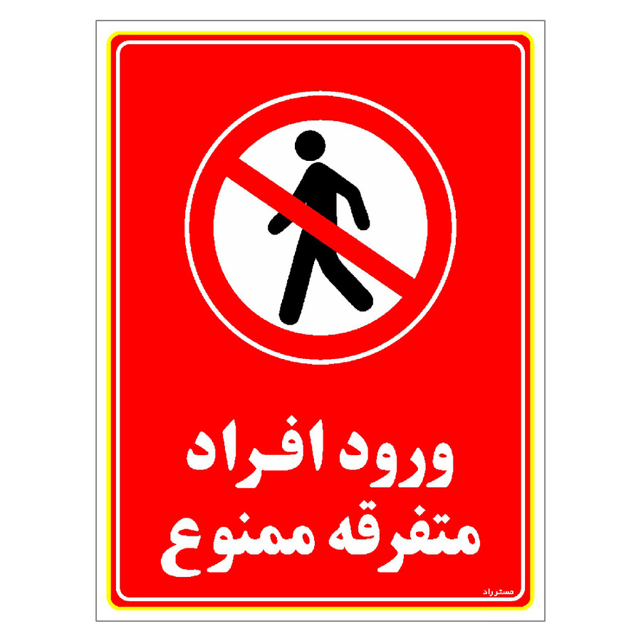 برچسب ایمنی مستر راد طرح ورود افراد متفرقه ممنوع مدل HSE-OSHA-0928