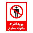 برچسب ایمنی مستر راد طرح ورود افراد متفرقه ممنوع